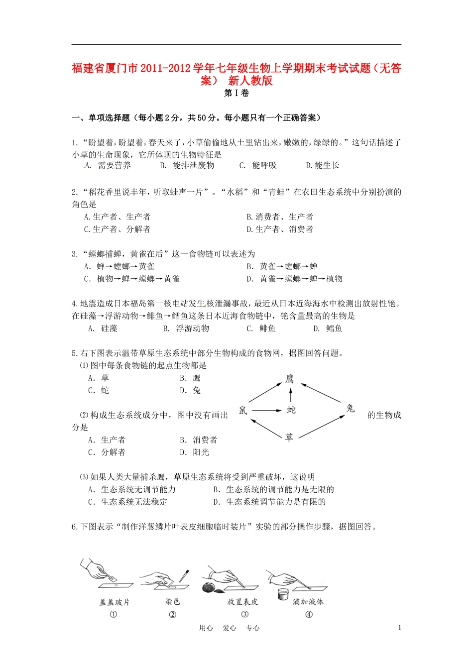 福建省厦门市2011-2012学年七年级生物上学期期末考试试题(无答案)-新人教版_第1页