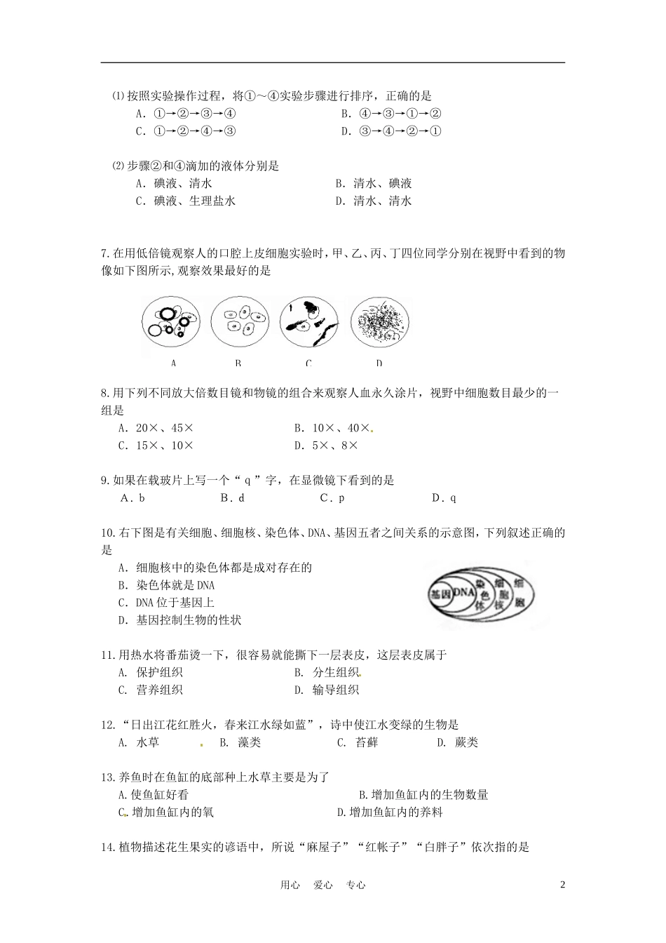 福建省厦门市2011-2012学年七年级生物上学期期末考试试题(无答案)-新人教版_第2页