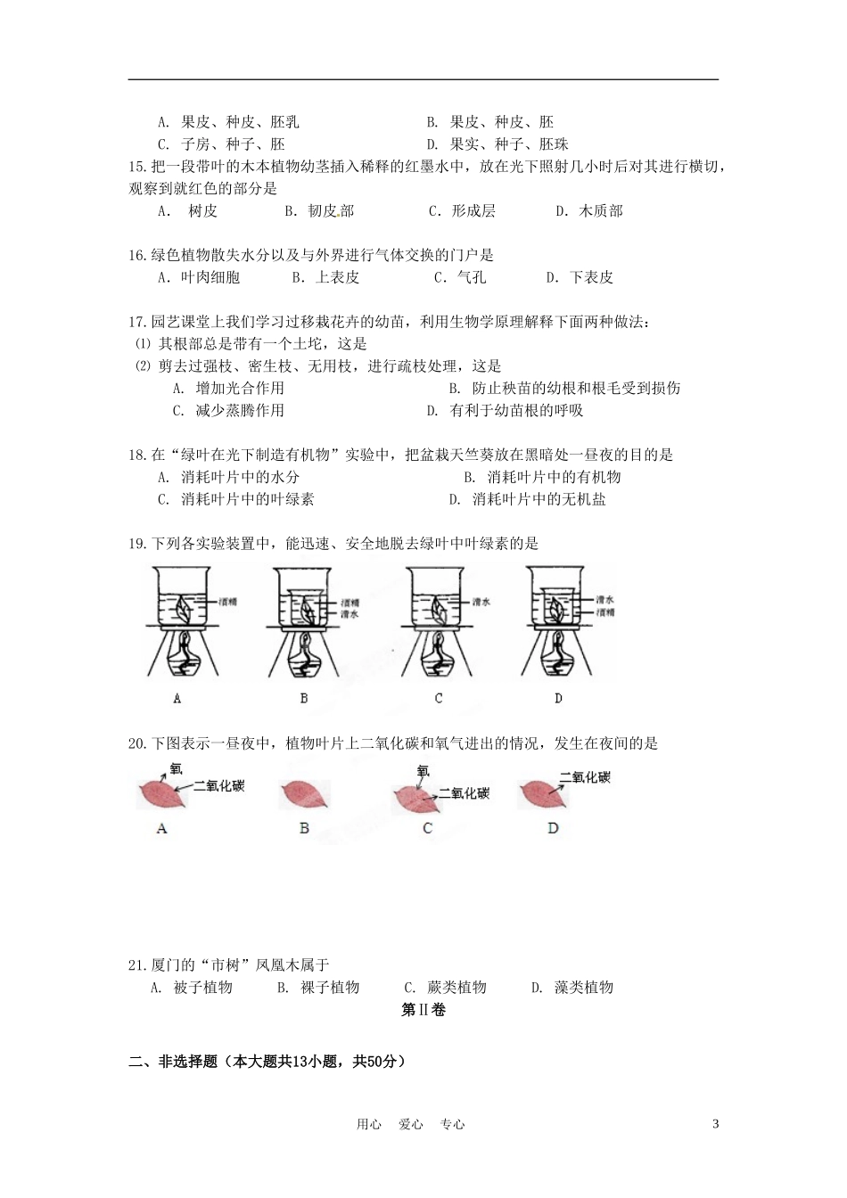 福建省厦门市2011-2012学年七年级生物上学期期末考试试题(无答案)-新人教版_第3页