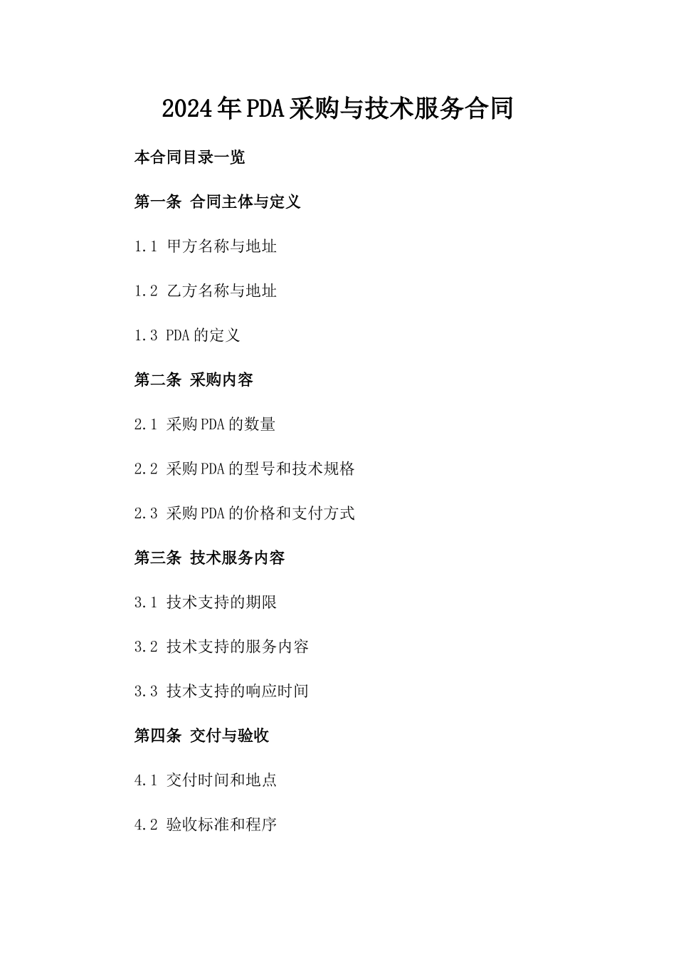 2024年PDA采购与技术服务合同_第2页