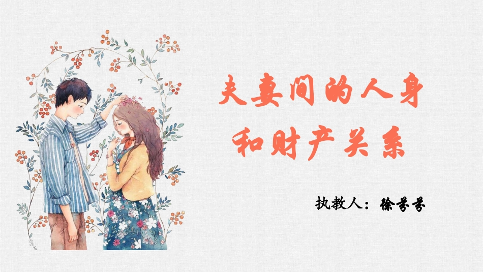 3-夫妻间的人身和财产关系_第1页
