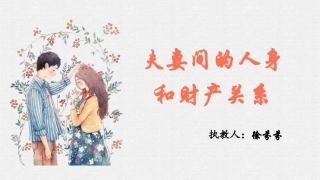 3-夫妻间的人身和财产关系