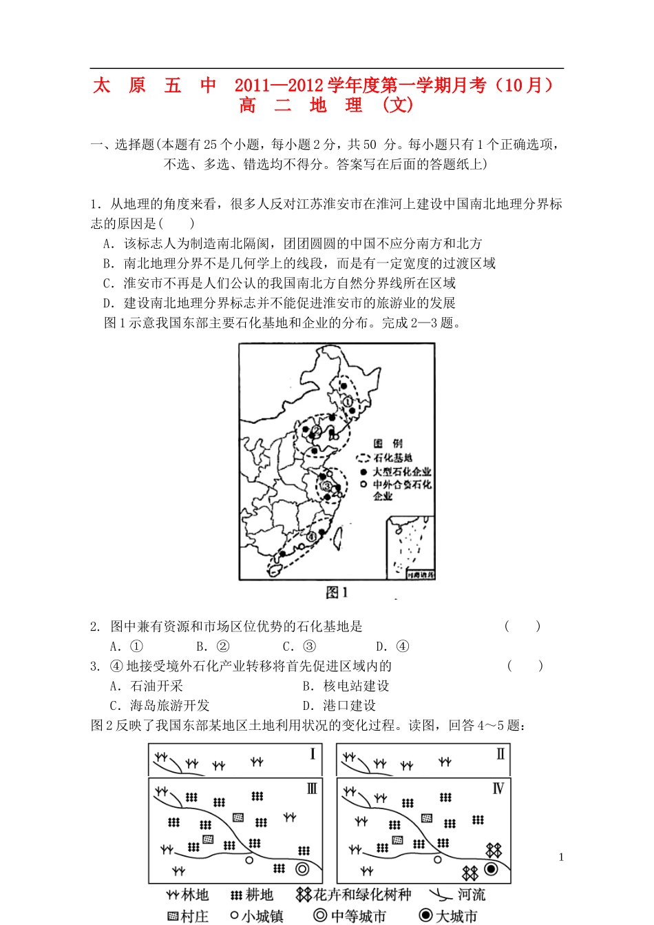 山西省太原五中11-12学年高二地理10月月考试题_第1页