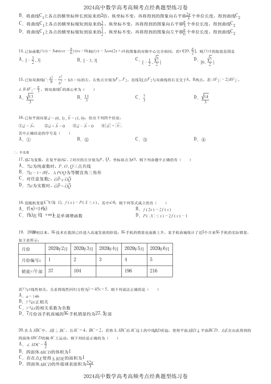 2024高中数学高考高频考点经典题型练习卷 (1226) _第2页