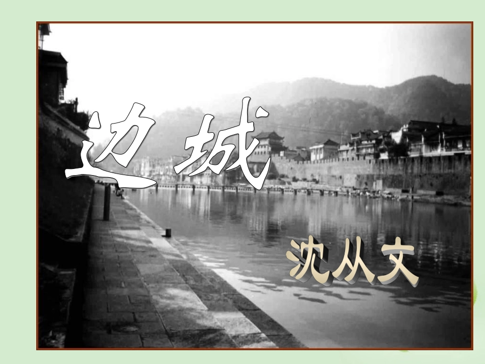 【2012年暑假总动员】高中语文-第3课《边城》课件1-新人教版必修5_第1页