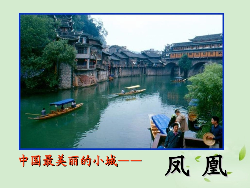 【2012年暑假总动员】高中语文-第3课《边城》课件1-新人教版必修5_第2页