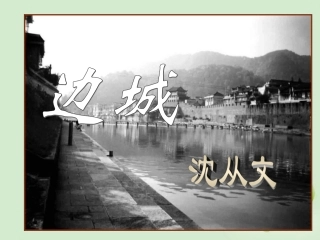 【2012年暑假总动员】高中语文-第3课《边城》课件1-新人教版必修5