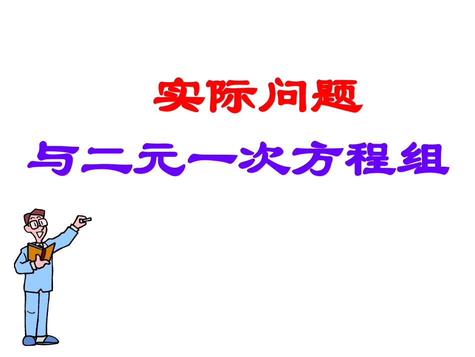 实际问题与二元一次方程组第一课时_第2页
