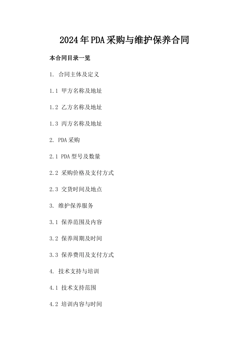 2024年PDA采购与维护保养合同_第2页
