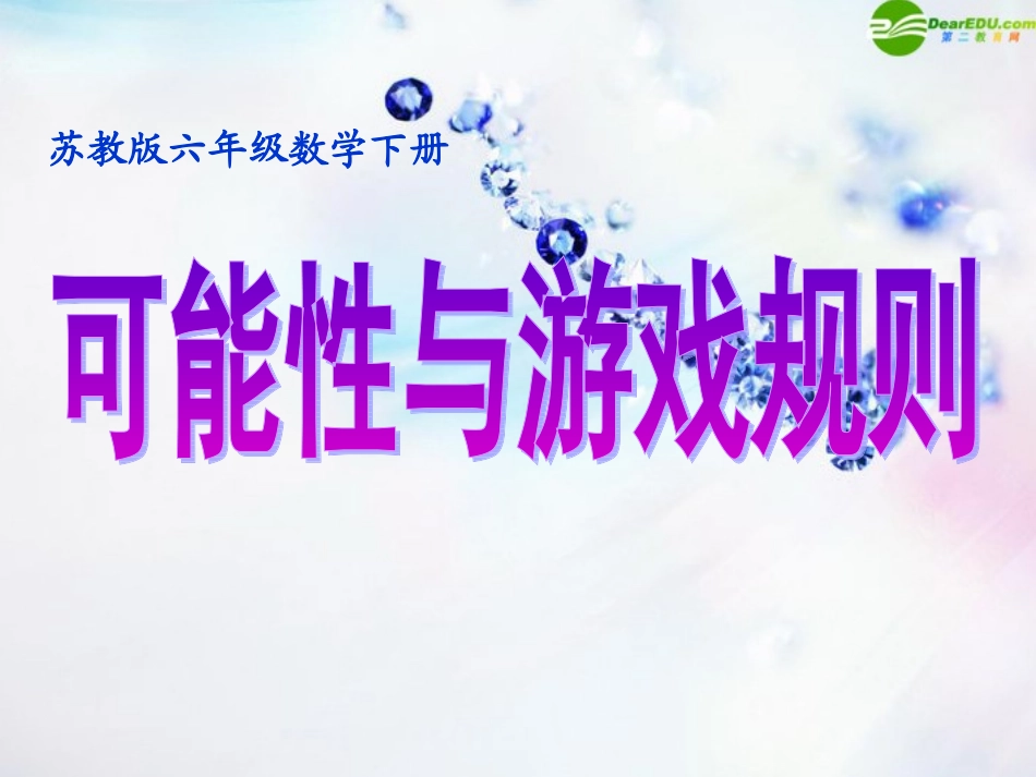 六年级数学下册-可能性与游戏规则课件-苏教版_第1页
