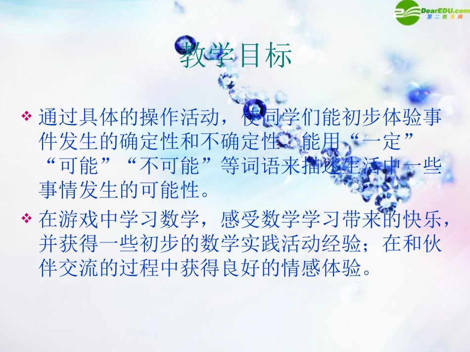 六年级数学下册-可能性与游戏规则课件-苏教版_第2页