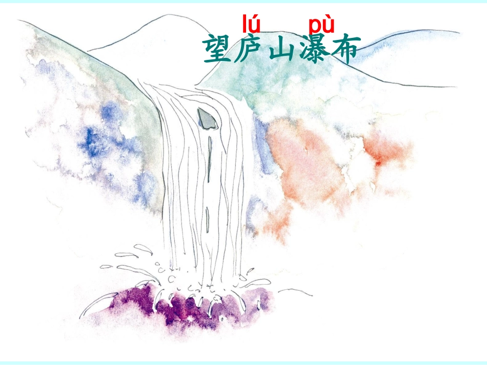 鄂教版小学二年级上《古诗一首》——《望庐山瀑布》》课件_第3页