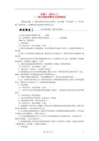 【步步高】高考语文一轮总复习-语言文字运用-病句(二)——成分残缺或赘余与结构混乱学案7