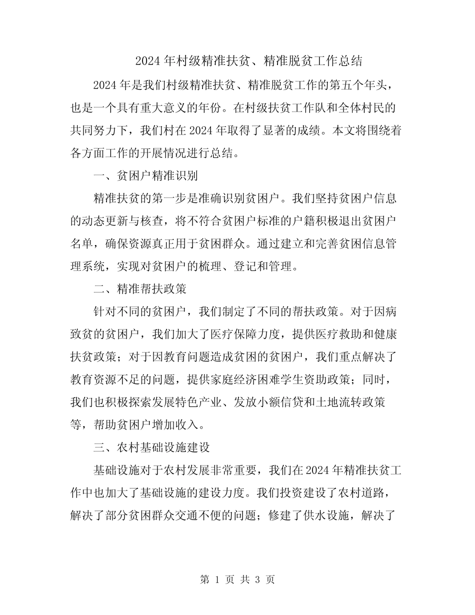 2024年村级精准扶贫、精准脱贫工作总结_第1页