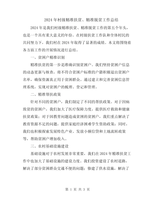 2024年村级精准扶贫、精准脱贫工作总结