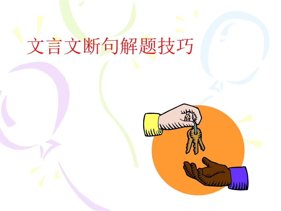 文言文断句解题技巧_第1页