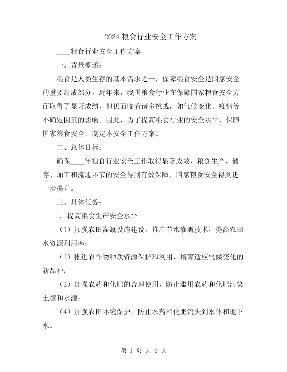 2024粮食行业安全工作方案_第1页