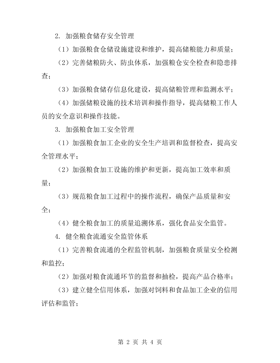 2024粮食行业安全工作方案_第2页