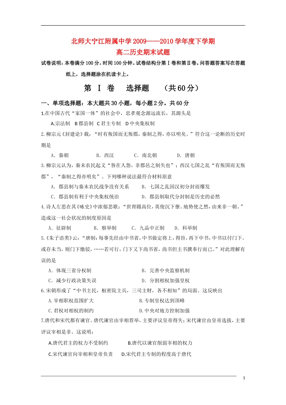 吉林省北师大宁江附中09-10学年高二历史下学期期末考试(无答案)_第1页