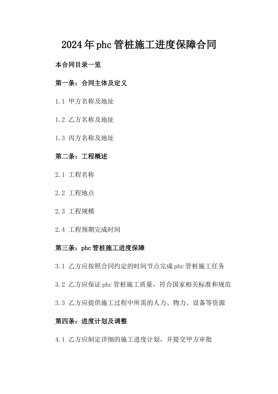 2024年phc管桩施工进度保障合同_第2页