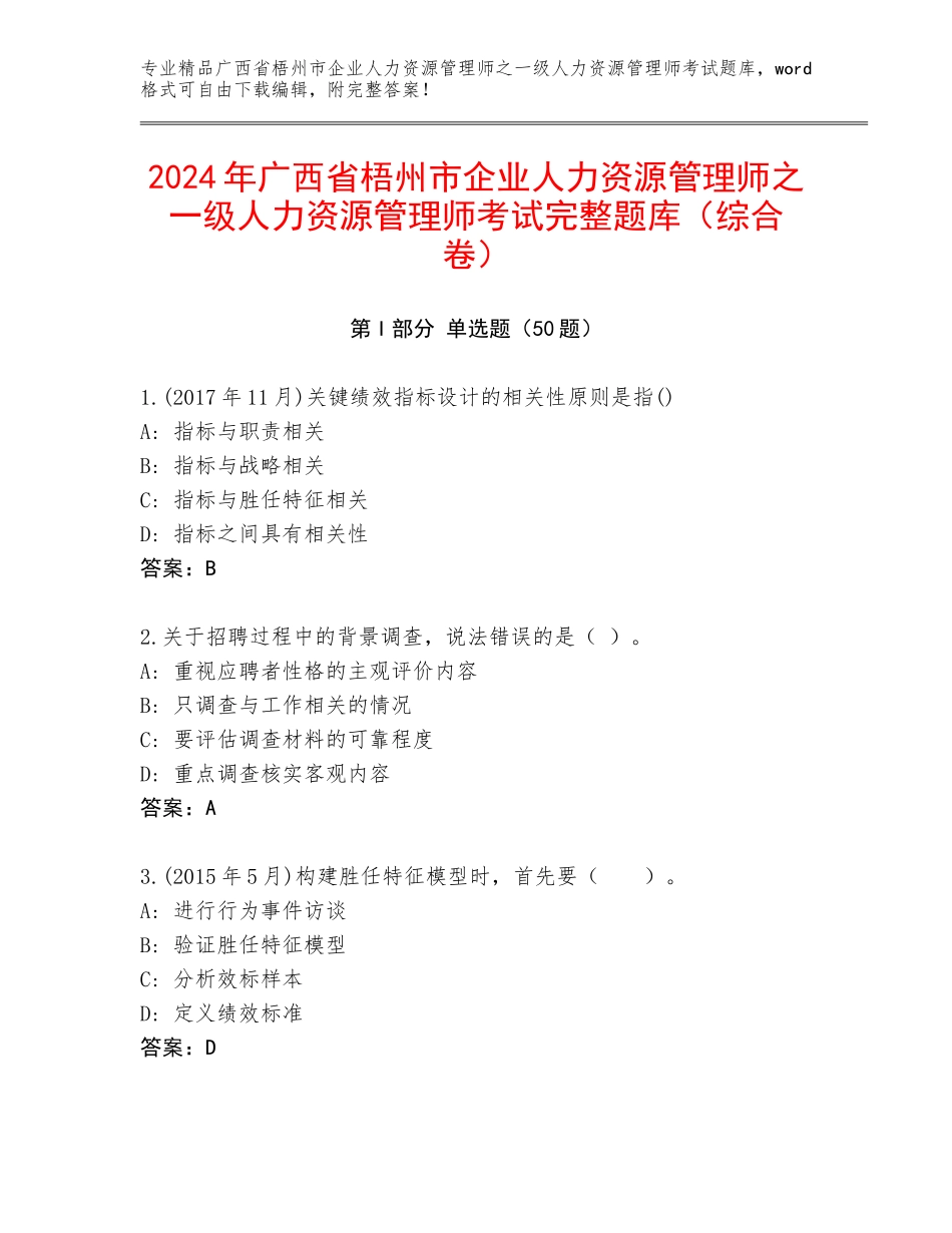 2024年广西省梧州市企业人力资源管理师之一级人力资源管理师考试完整题库（综合卷）_第1页