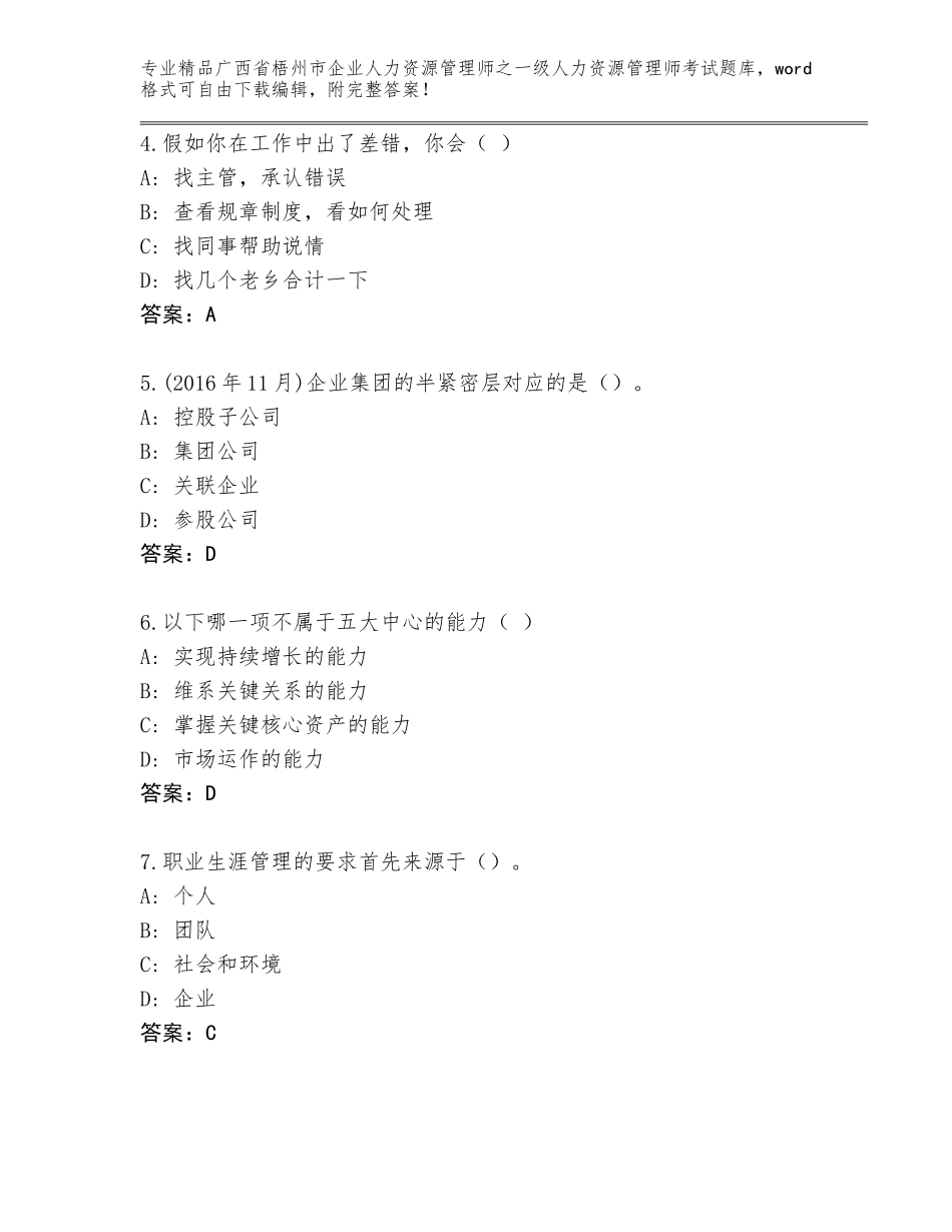 2024年广西省梧州市企业人力资源管理师之一级人力资源管理师考试完整题库（综合卷）_第2页