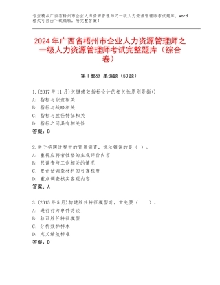 2024年广西省梧州市企业人力资源管理师之一级人力资源管理师考试完整题库（综合卷）