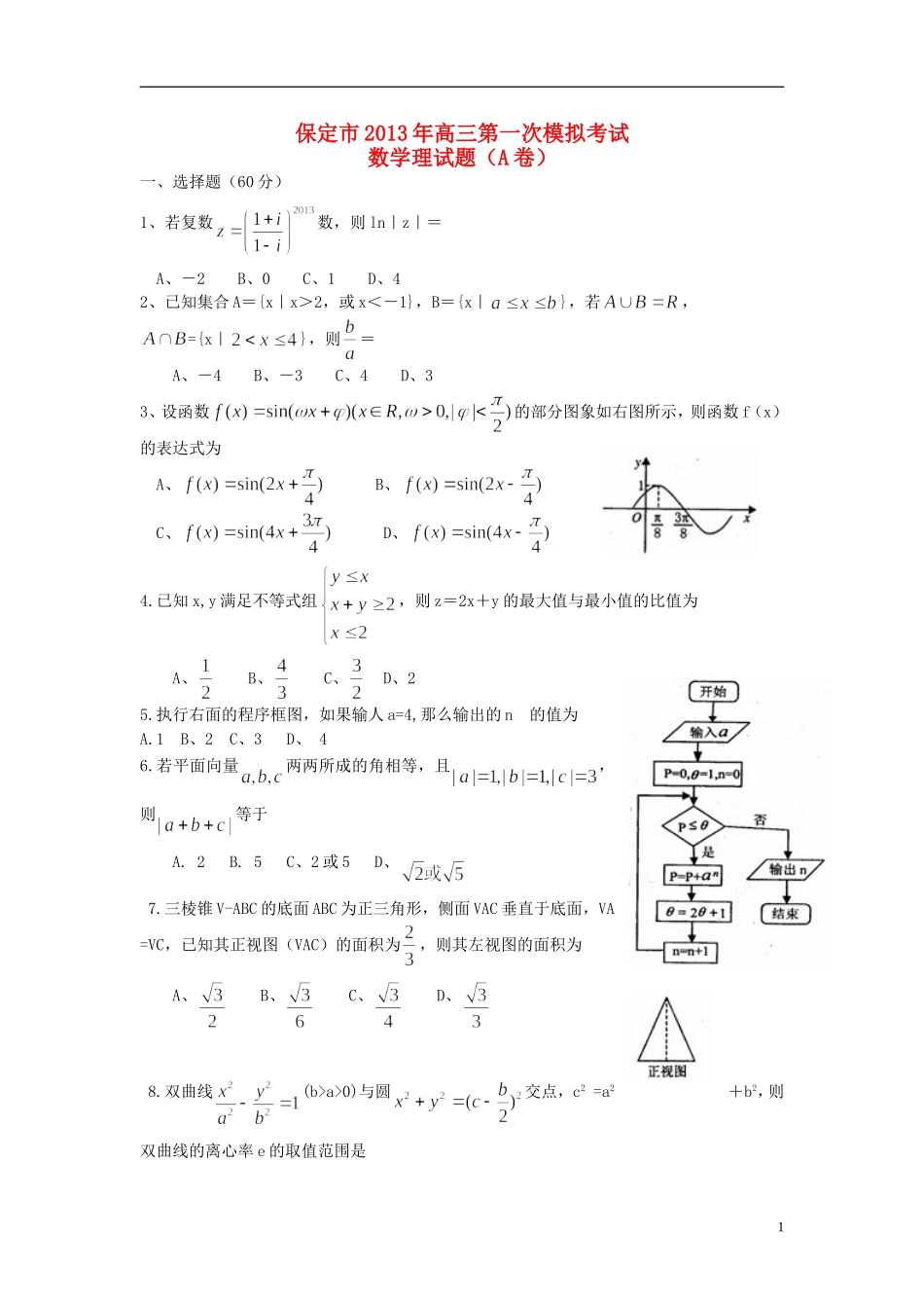 河北省保定市2013届高三数学一模试题-理-新人教A版_第1页