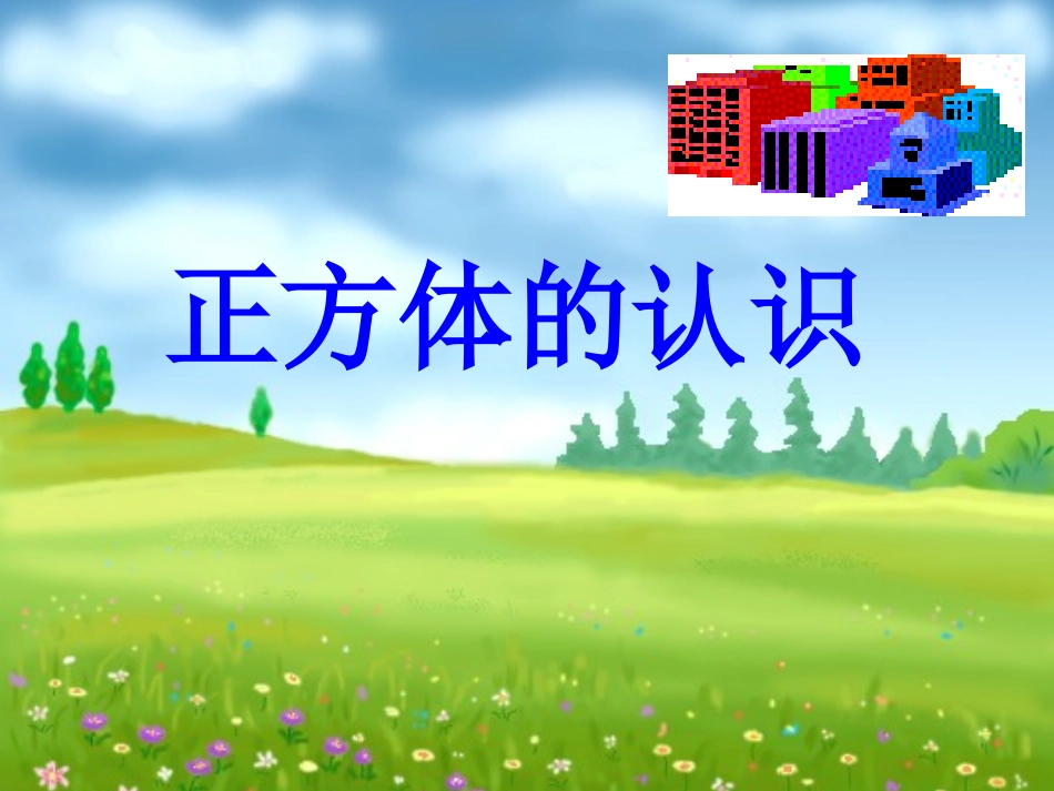 正方体的认识_第1页