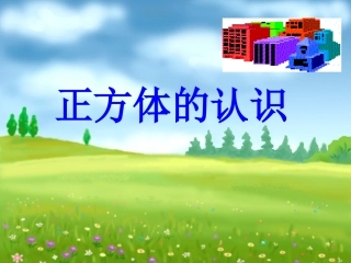 正方体的认识