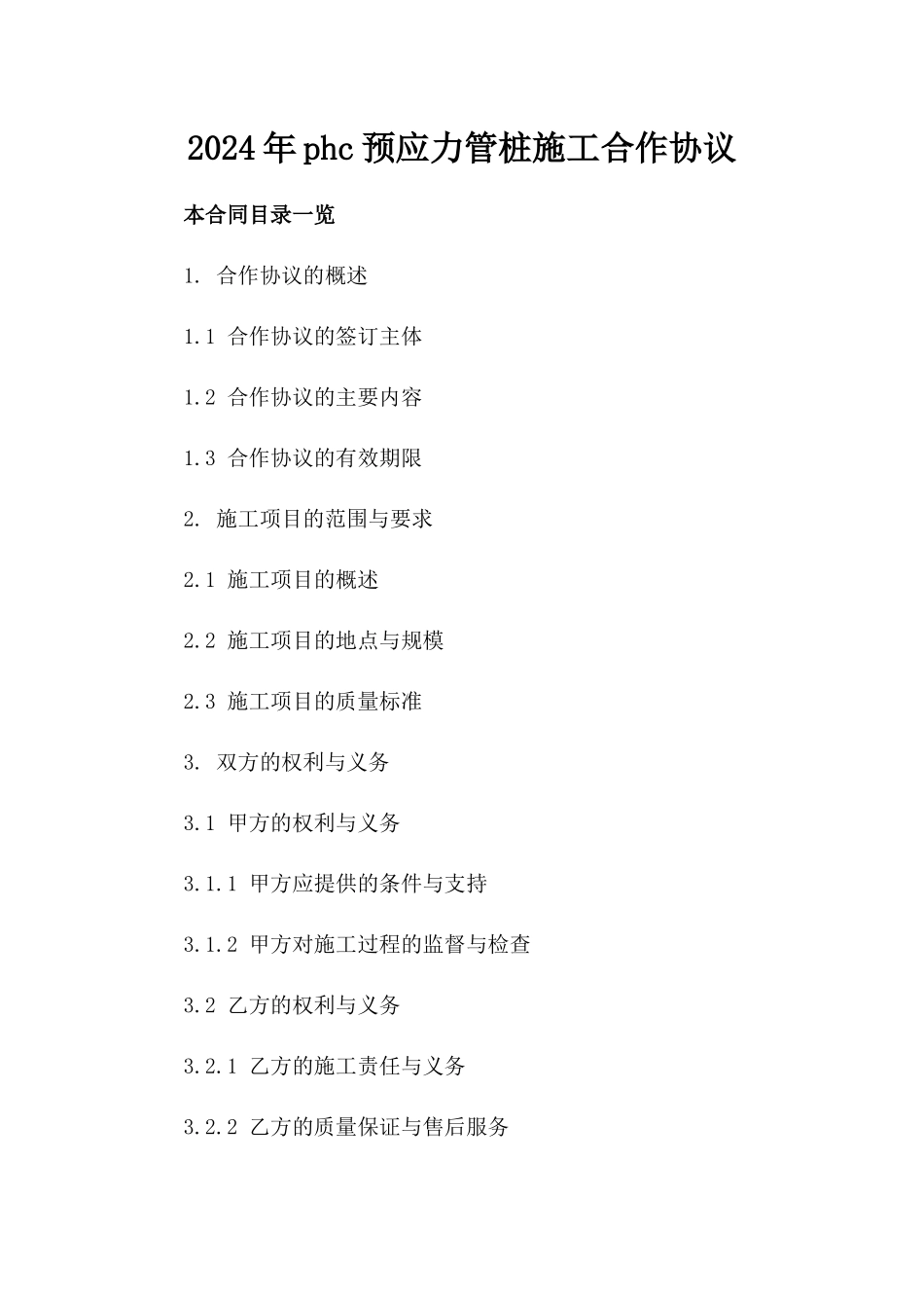 2024年phc预应力管桩施工合作协议_第2页