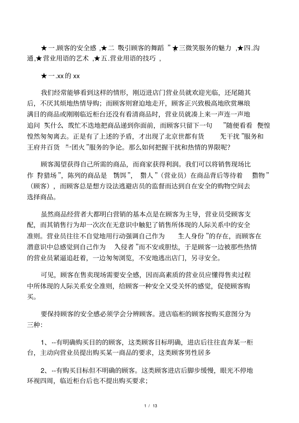 商场店铺营业员销售技巧_第1页