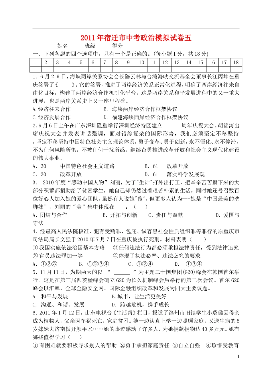 江苏省宿迁市2011年中考政治模拟试卷五-苏教版_第1页