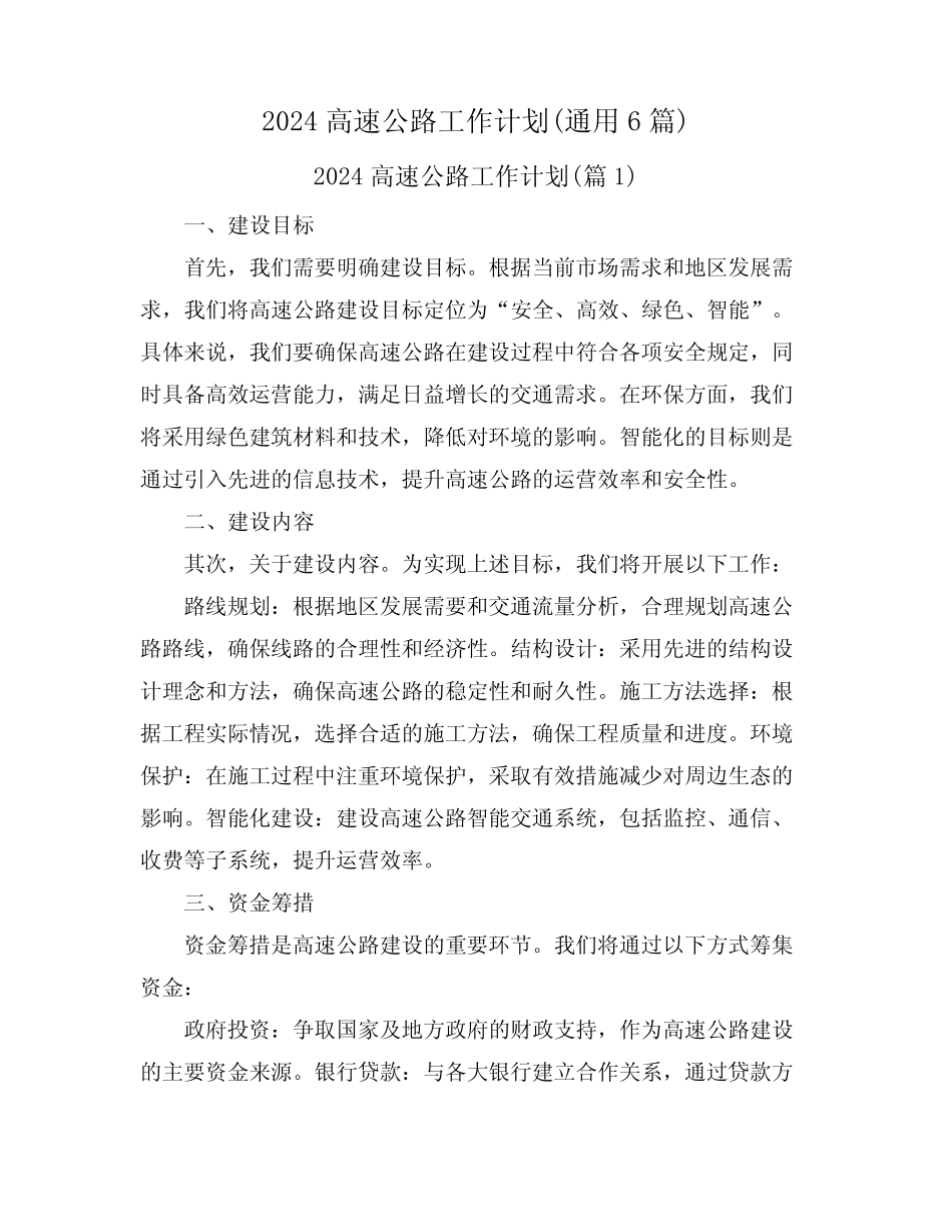 2024高速公路工作计划(真题6篇) _第1页