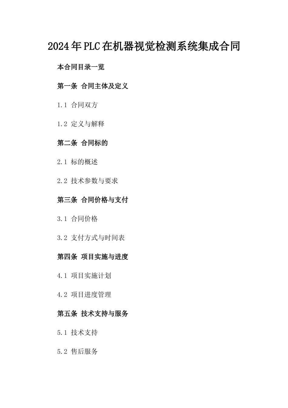 2024年PLC在机器视觉检测系统集成合同_第2页