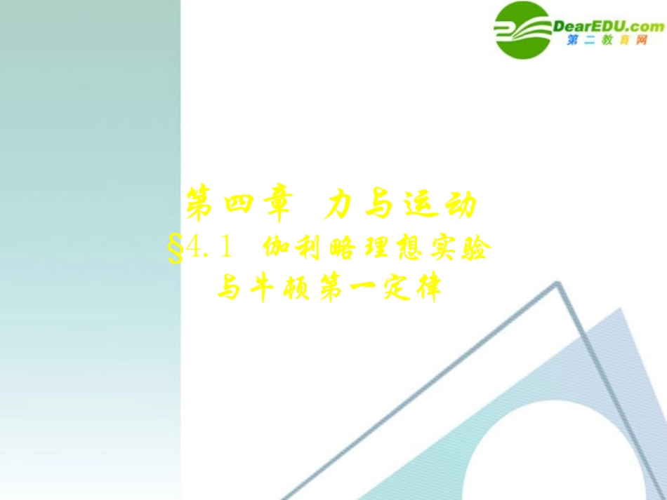 高一物理-§4.1牛顿第一定律课件-粤教版_第1页