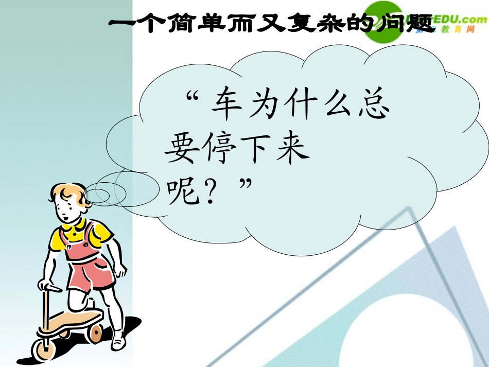 高一物理-§4.1牛顿第一定律课件-粤教版_第3页