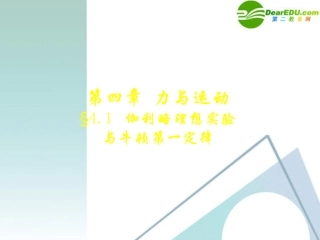 高一物理-§4.1牛顿第一定律课件-粤教版