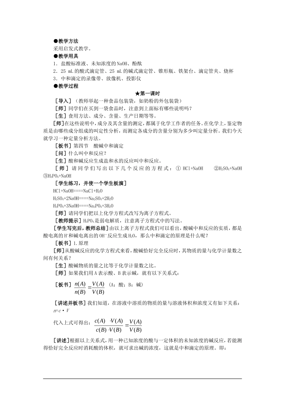 【精品】高一化学-第二册-第三章--电离平衡--第四节酸碱中和滴定(第一课时)大纲人教版_第2页