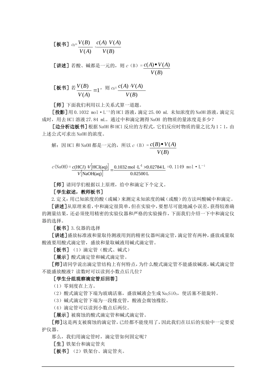 【精品】高一化学-第二册-第三章--电离平衡--第四节酸碱中和滴定(第一课时)大纲人教版_第3页