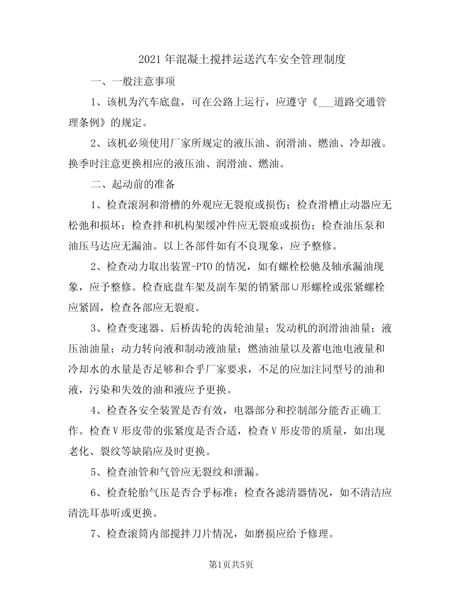 2021年混凝土搅拌运送汽车安全管理制度 _第1页