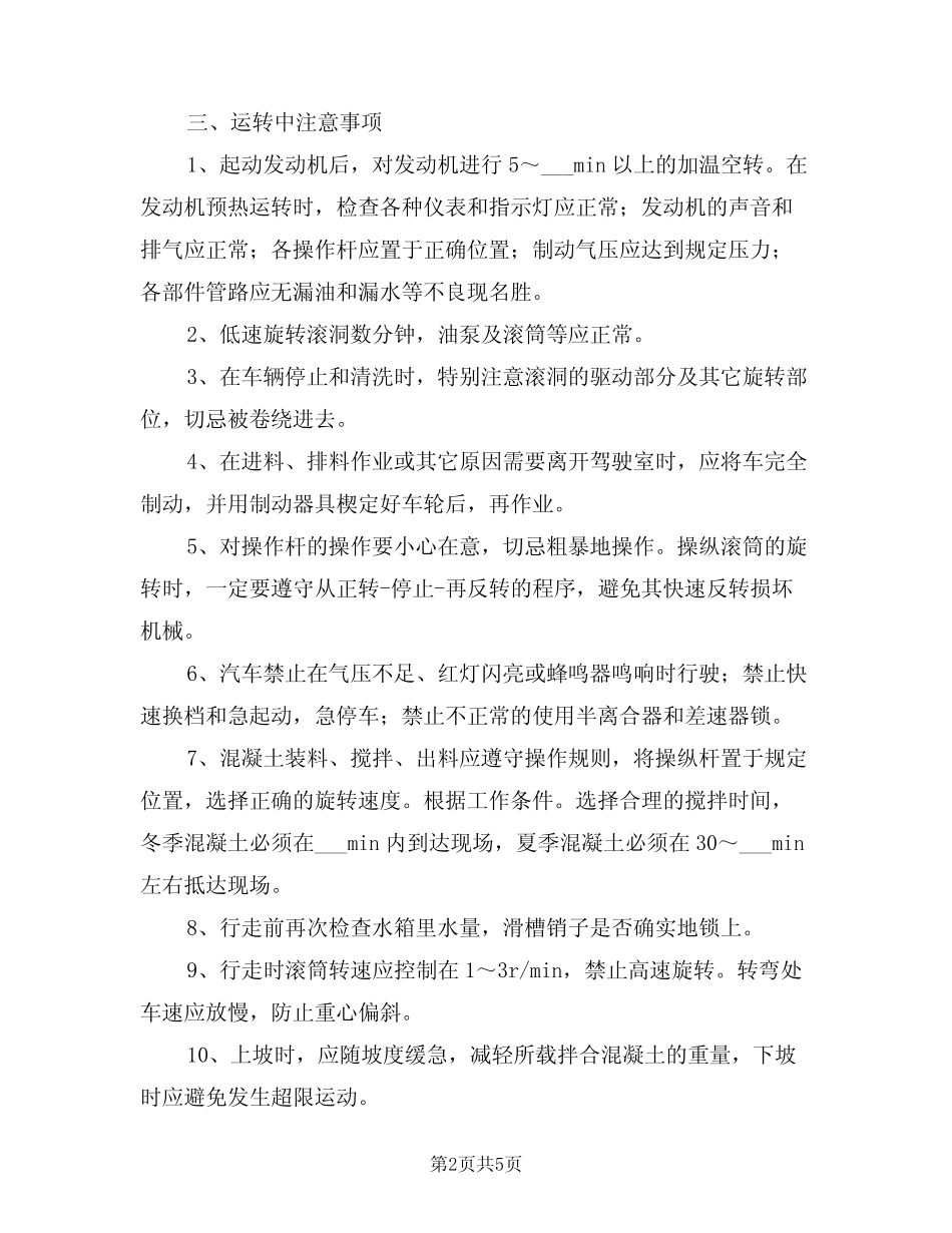 2021年混凝土搅拌运送汽车安全管理制度 _第2页