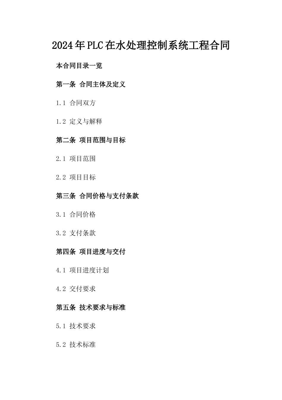 2024年PLC在水处理控制系统工程合同_第2页