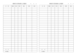 商场当天营业收入日报表