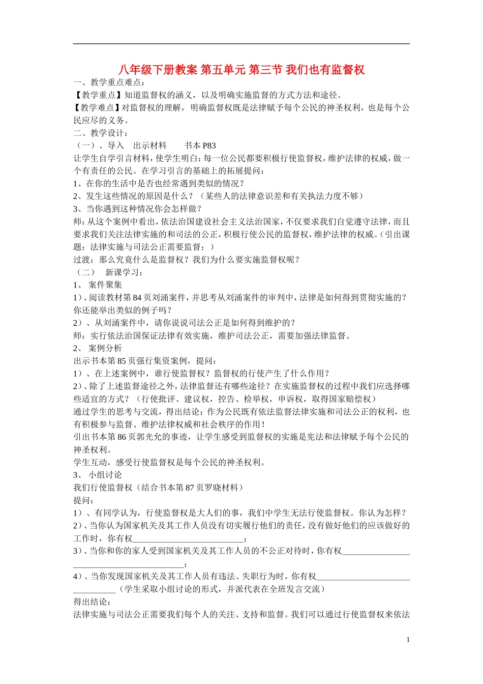 八年级思想品德下册-第五单元-第三节-我们也有监督权教案-湘师版_第1页