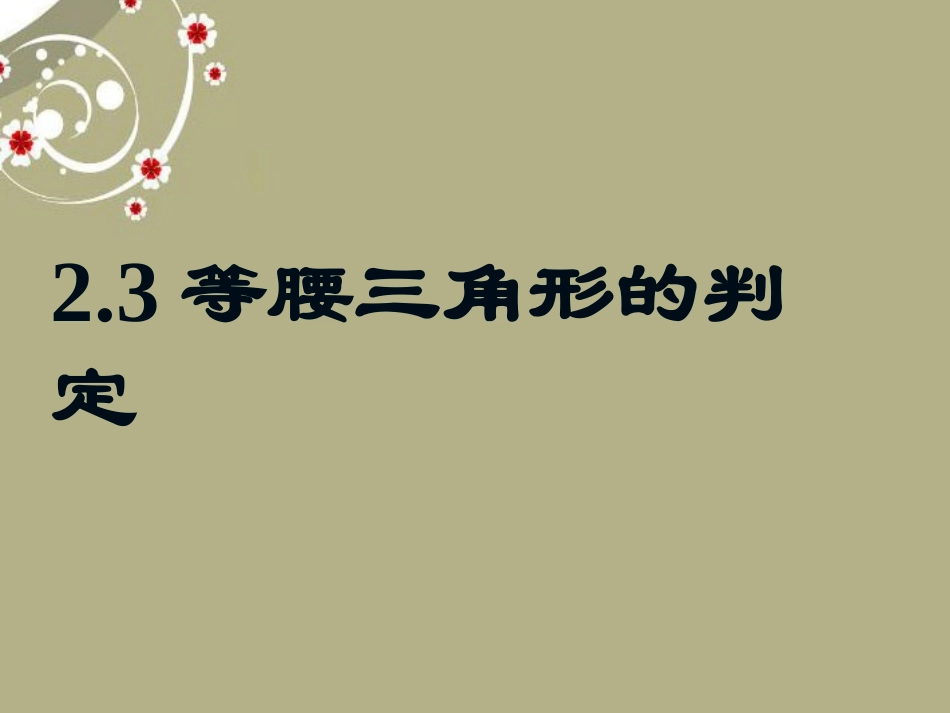 浙江省慈溪市横河初级中学八年级数学上册-2.3等腰三角形的判定课件_第1页