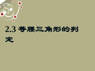 浙江省慈溪市横河初级中学八年级数学上册-2.3等腰三角形的判定课件