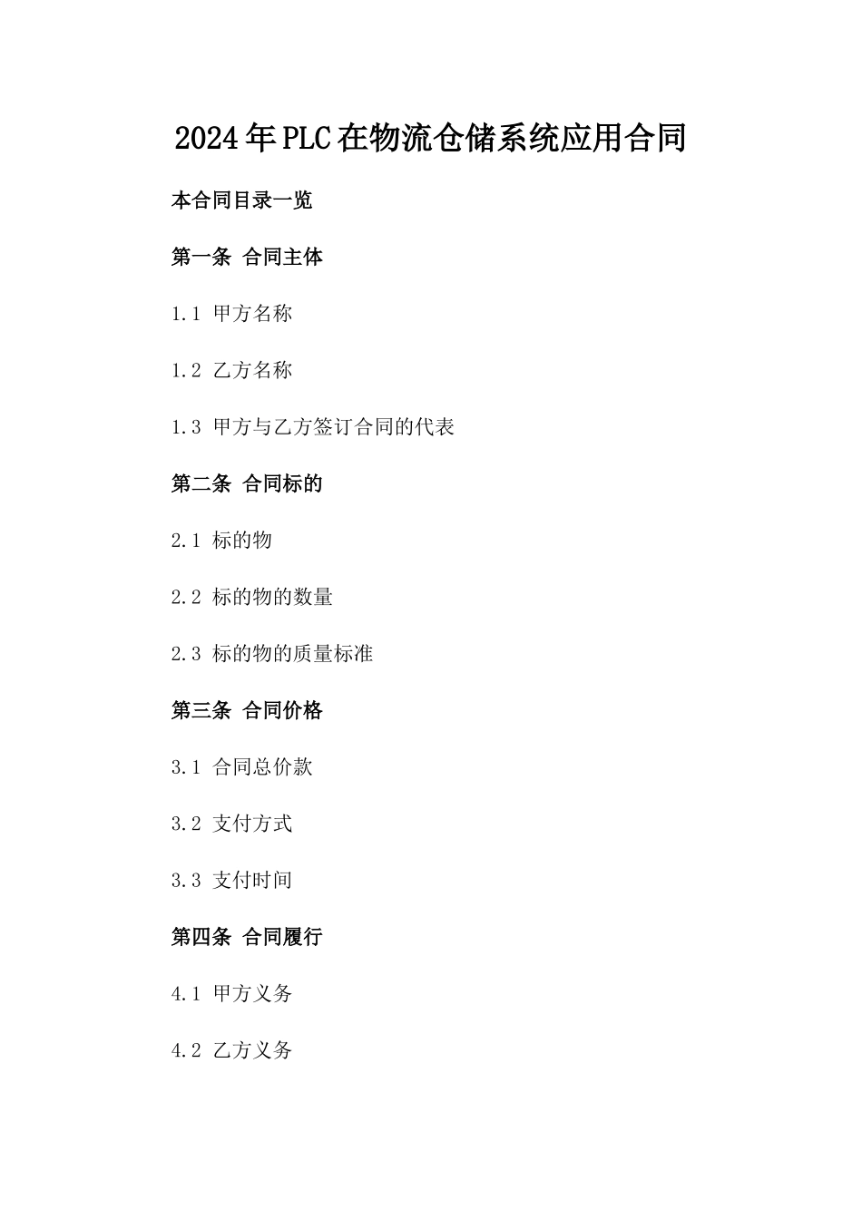2024年PLC在物流仓储系统应用合同_第2页