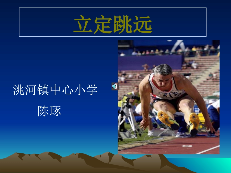 跳跃：立定跳远_第1页