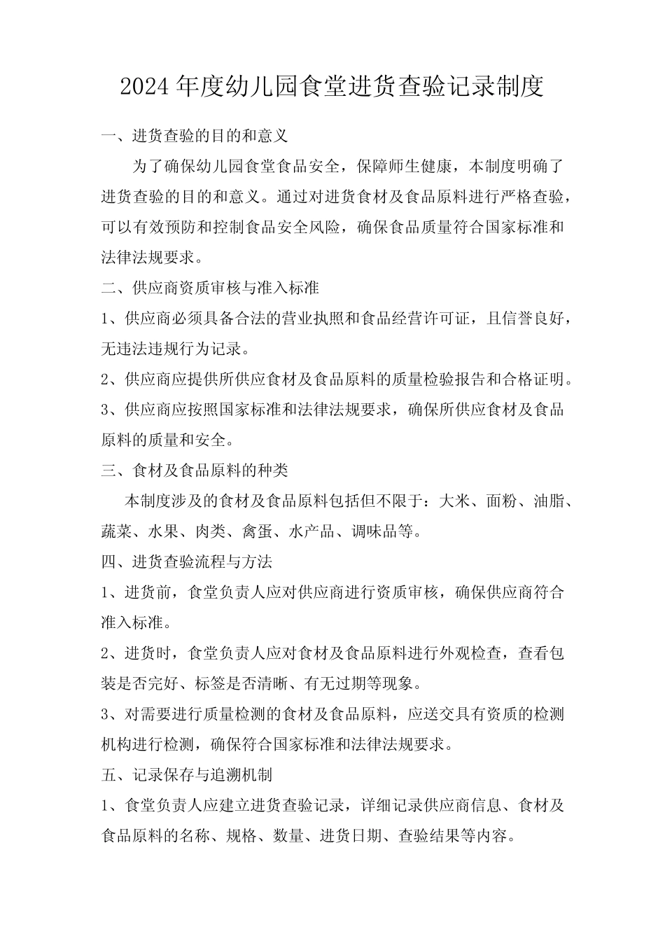 2024年度幼儿园食堂进货查验记录制度_第1页